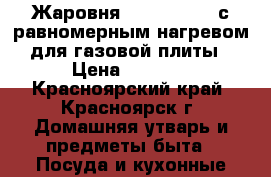 Жаровня Hanaro Round с равномерным нагревом для газовой плиты › Цена ­ 1 200 - Красноярский край, Красноярск г. Домашняя утварь и предметы быта » Посуда и кухонные принадлежности   . Красноярский край